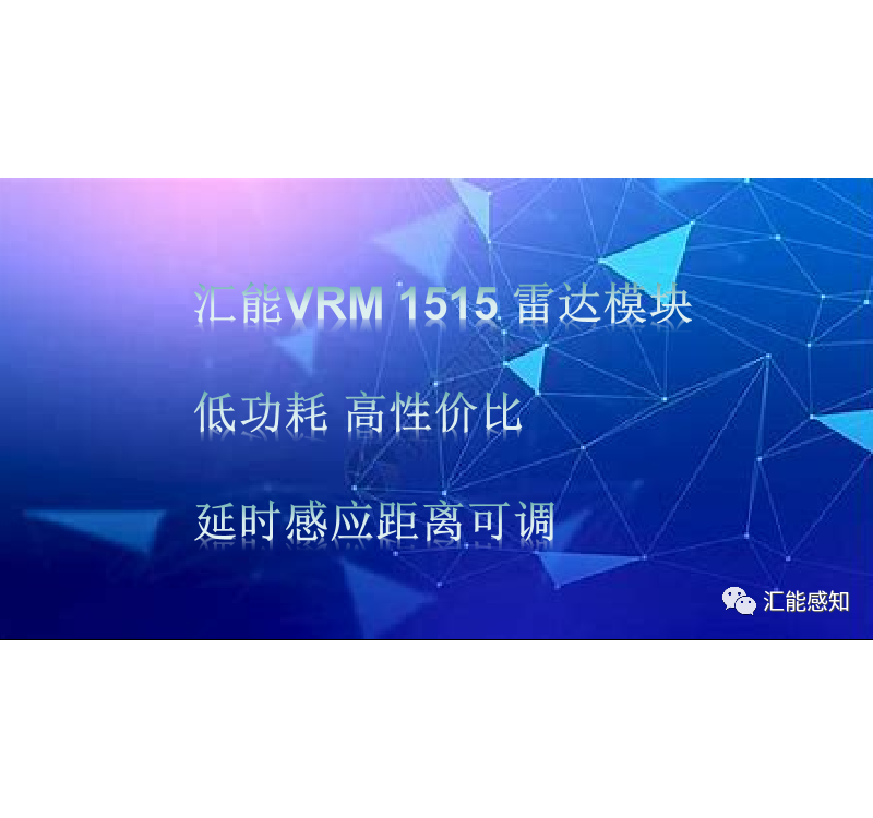 汇能感知VRM1515 雷达模块。
