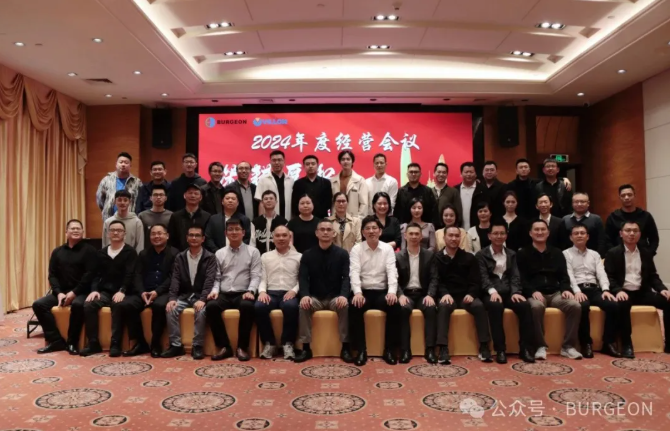 邦泽集团召开2024年度经营会议
