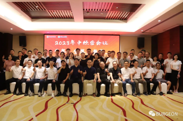 2023年中经营会议