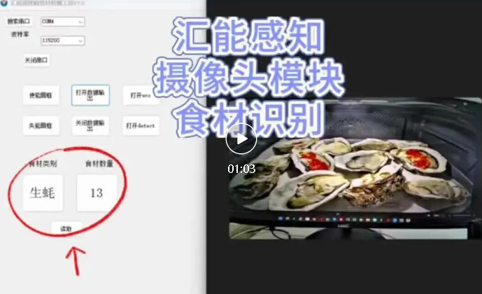 视频！汇能感知摄像头模块食材识别演示视频