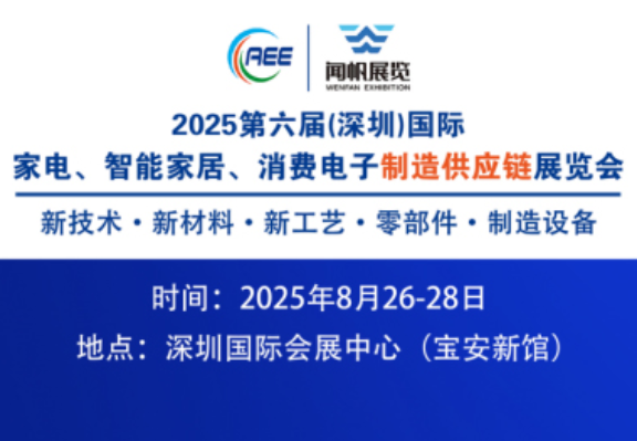 汇能感知邀您共赴2025深圳家电与消费电子供应链展
