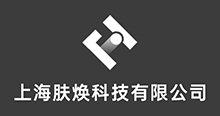 上海焕肤科技有限公司